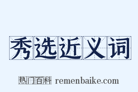 秀选近义词是什么意思的图片